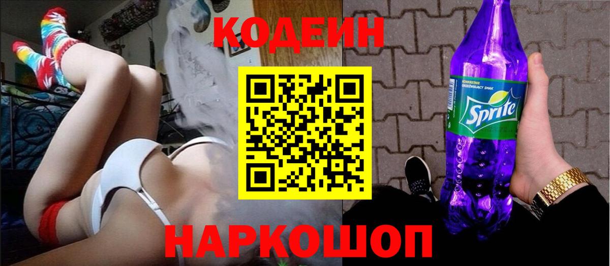 Кодеин Purple Drank Рубцовск